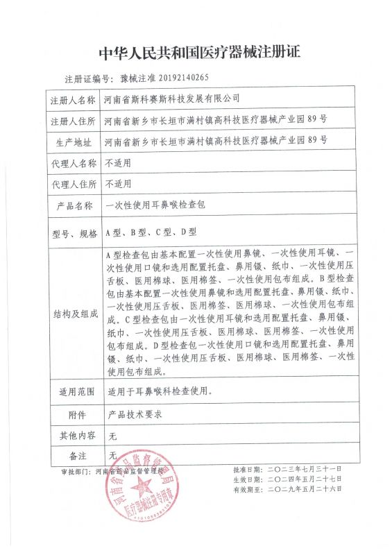 skss 耳鼻喉检查包 延续