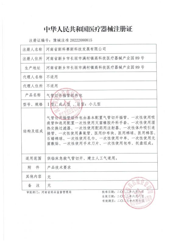 skss 新证 气管切开插管组件包 22.6.8